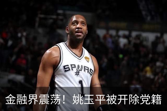 金融界震荡！姚玉平被开除党籍